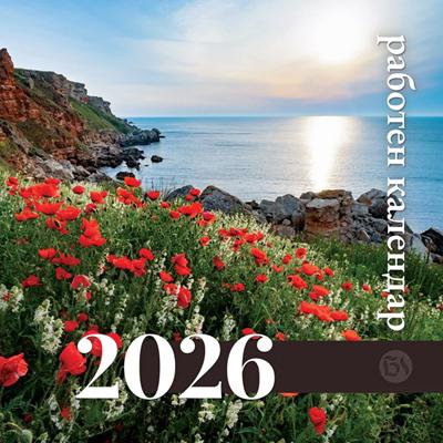 Работен календар 2027 - Библейска лига