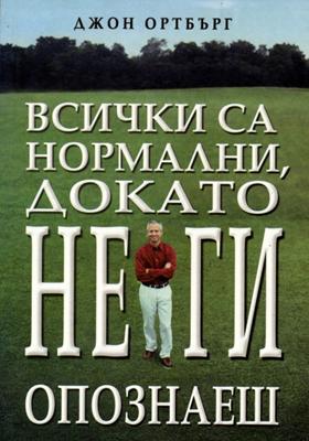 Всички са нормални, докато не ги опознаеш