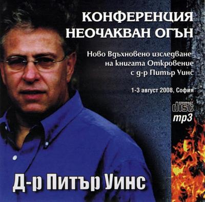 Конференция Неочакван огън