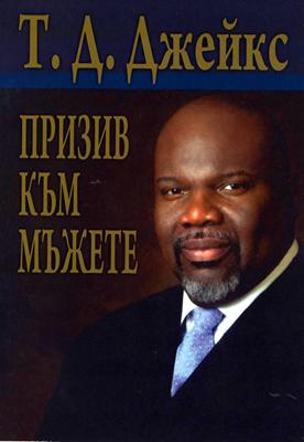 Призив към мъжете