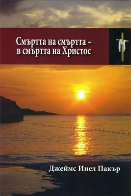 Смъртта на смъртта - в смъртта на Христос