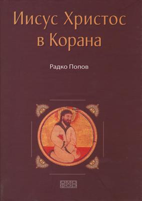 Иисус Христос в Корана