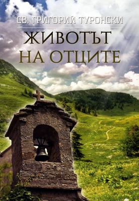 Животът на отците