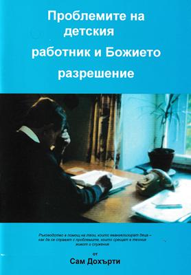 Проблеми на детския работник и Божието решение