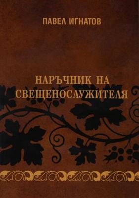 Наръчник на свещенослужителя
