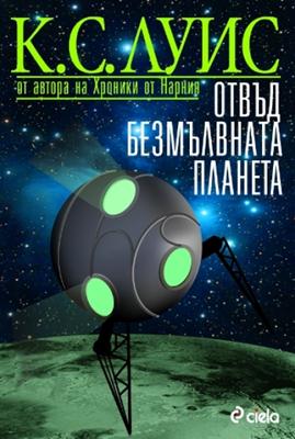 Отвъд безмълвната планета