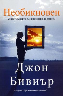 Необикновен