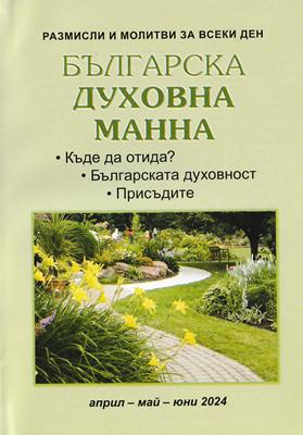 Българска духовна манна - април, май, юни 2024