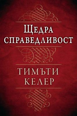 Щедра справедливост
