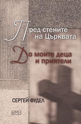 Пред стените на Църквата