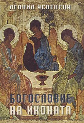Богословие на иконата