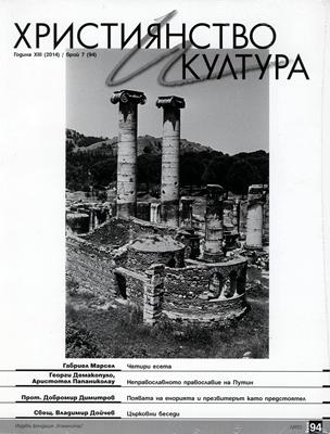 Християнство и култура - 07/2014 (94)