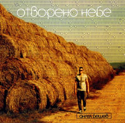 Отворено небе