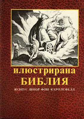 Илюстрирана библия