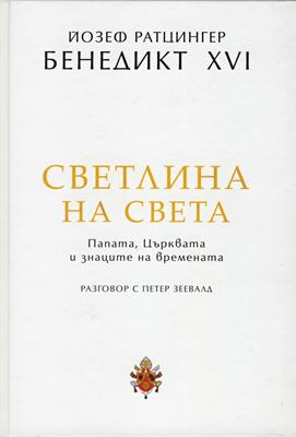 Светлина на света: Папата, Църквата и знаците на времената