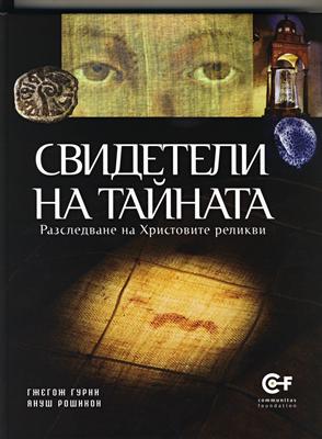 Свидетели на тайната