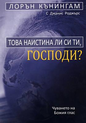 Това наистина ли си ти, Господи?