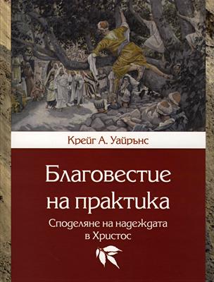 Благовестие на практика