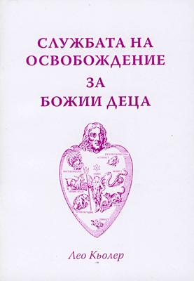 Службата на освобождение за Божии деца