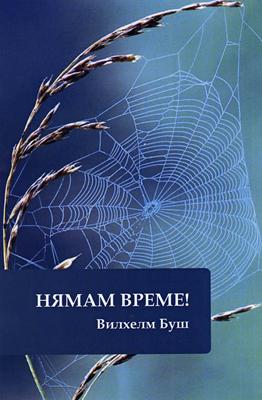 Нямам време!