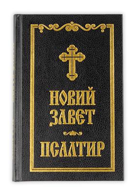 Новий Завет и Псалтир (Синодално издание ББД; черен цвят)