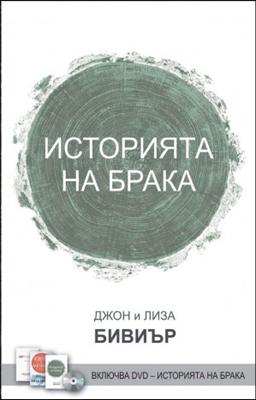 Историята на брака