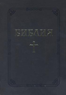 Библия (ББЛ) - едър шрифт с цип; черен цвят