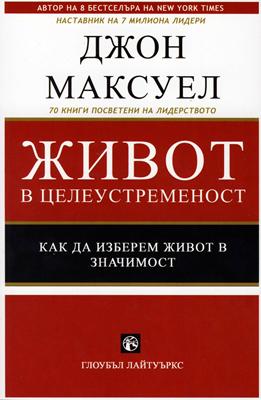 Живот в целеустременост