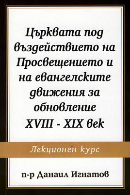 Църквата под въздействието на Просвещението и на евангелските движения за обновление XVIII - XIX век