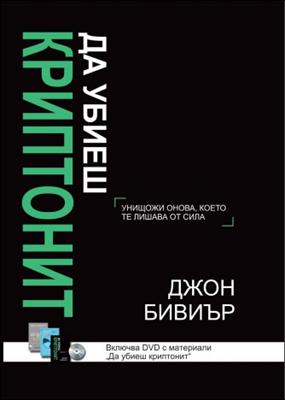 Да убиеш криптонит