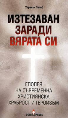 Изтезаван заради вярата си