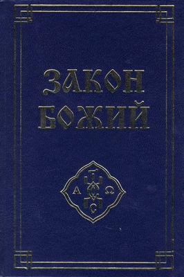Закон Божий