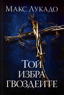 Той избра гвоздеите