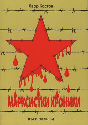 Марксистки хроники