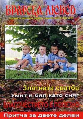 Братска любов - брой 10 (338), 2019 [Списание]