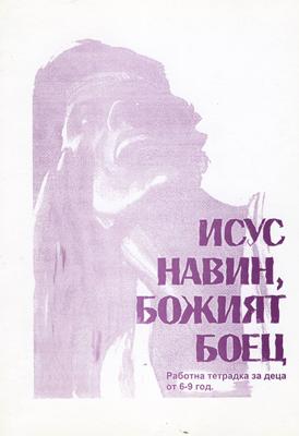 Исус Навин - Божият боец