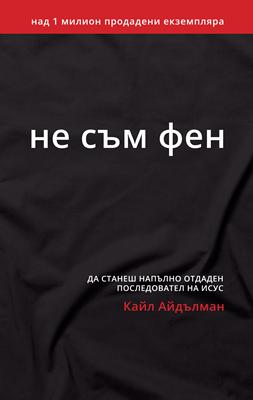 Не съм фен