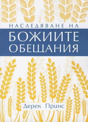 Наследяване на Божиите обещания