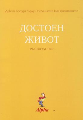 Достоен живот - ръководство