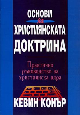 Основи на християнската доктрина
