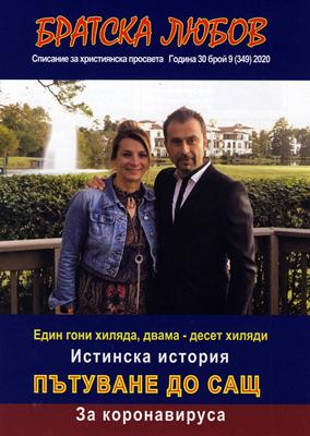 Братска любов - брой 09 (349), 2020 [Списание]