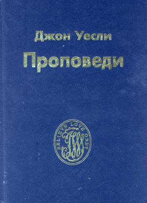 Проповеди