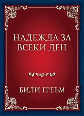 Надежда за всеки ден