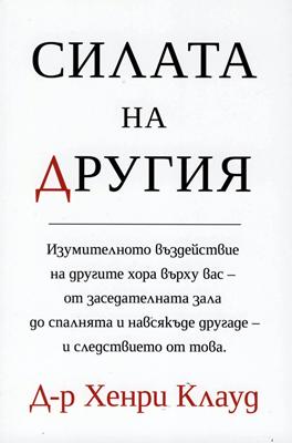 Силата на другия