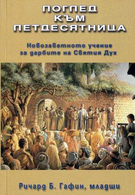 Поглед към Петдесятница