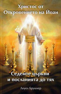 Христос от Откровението на Йоан / Седемте църкви и посланията до тях