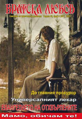 Братска любов - брой 03 (367), 2022 [Списание]