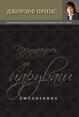 Предопределен да царуваш – Ежедневник