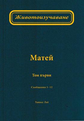 Животоизучаване Матей - том 1