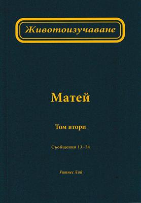 Животоизучаване Матей - том 2